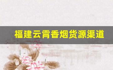 福建云霄香烟货源渠道