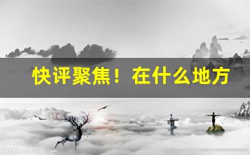 快评聚焦！在什么地方发货烟草便宜“高人逸士”