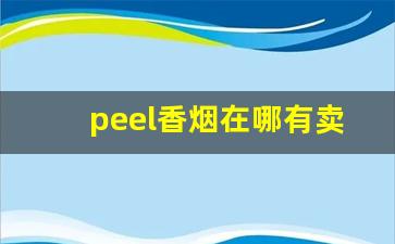 peel香烟在哪有卖-peel香烟在国内能买到吗