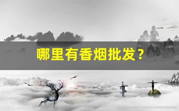 哪里有香烟批发？