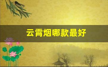 云霄烟哪款最好