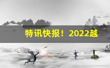 特讯快报！2022越南代工香烟“瞪目哆口”