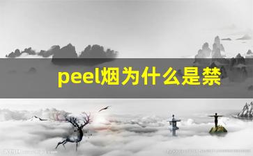 peel烟为什么是禁烟-peel香烟在中国合法吗