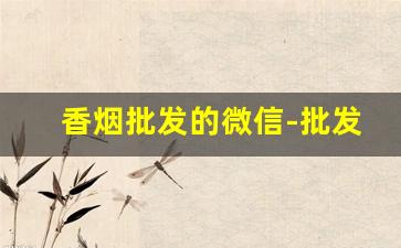 香烟批发的微信-批发烟的照片