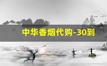 中华香烟代购-30到40元最好抽的烟