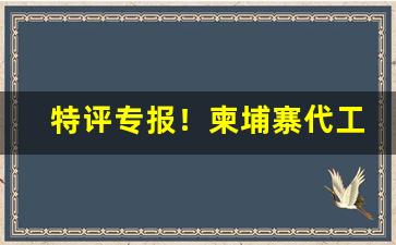 特评专报！柬埔寨代工香烟和正品有没有区别“吹网欲满”