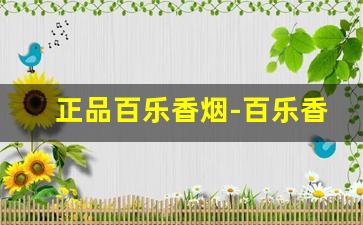 正品百乐香烟-百乐香烟所有价位