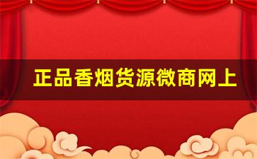 正品香烟货源微商网上拿货-正品烟代发