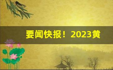 要闻快报！2023黄金叶香烟细支价目表“吹吹打打”
