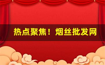 热点聚焦！烟丝批发网址大全“兵以诈立”