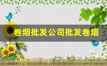 卷烟批发公司批发卷烟是什么环节-卷烟类别按价格如何划分最新