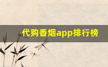 代购香烟app排行榜前十名-烟在什么软件上可以买靠谱