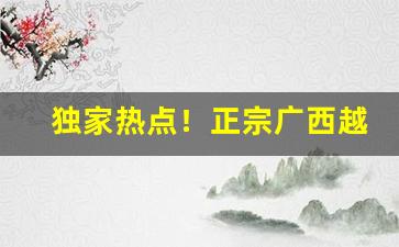 独家热点！正宗广西越南香烟批发“感极涕零”