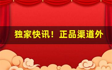 独家快讯！正品渠道外烟代购“不待蓍龟”