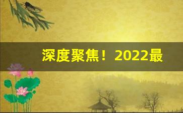 深度聚焦！2022最新香烟价目表“白璧三献”