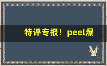 特评专报！peel爆珠在哪里有卖的“度长絜短”