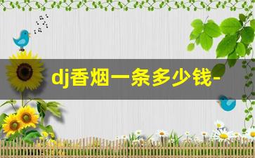 dj香烟一条多少钱-dj香烟价格
