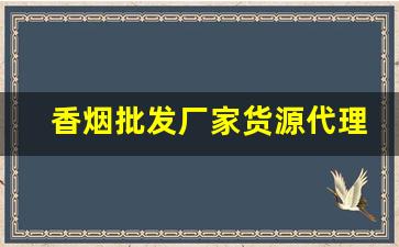 香烟批发厂家货源代理-烟批发供应商整箱