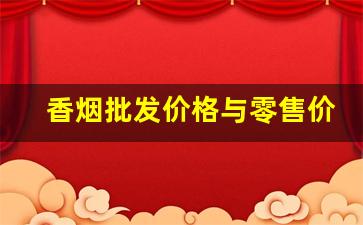 香烟批发价格与零售价格-香烟经销价格表