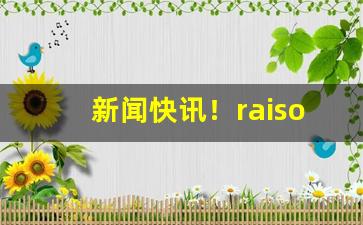 新闻快讯！raison香烟代购“暴取豪夺”