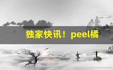 独家快讯！peel橘子味香烟多少钱“地丑德齐”