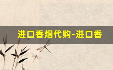 进口香烟代购-进口香烟上的图片