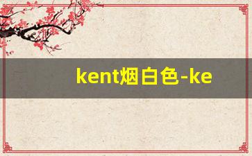 kent烟白色-kent白色多少钱