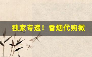 独家专递！香烟代购微信代理“二心两意”