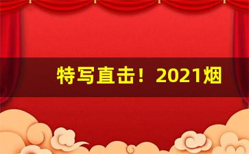 特写直击！2021烟贩子卖烟的微信群二维码“尺二冤家”