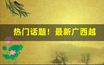 热门话题！最新广西越南细支香烟批发“吹大法螺”