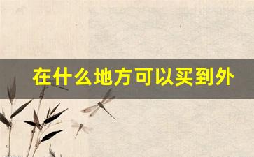 在什么地方可以买到外烟-外烟怎么买最好卖