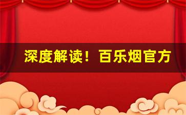深度解读！百乐烟官方网站入口“半青半黄”