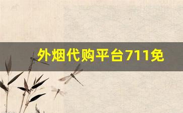 外烟代购平台711免税网-中国便利店能买到什么进口烟