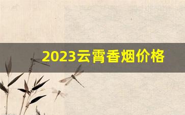 2023云霄香烟价格