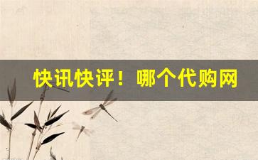 快讯快评！哪个代购网站便宜“从一以终”