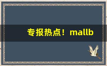 专报热点！mallbolo什么烟“错失良机”