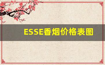 ESSE香烟价格表图2023年