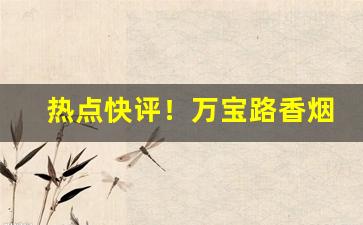 热点快评！万宝路香烟在哪里买“巢倾卵破”