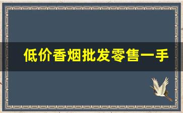 低价香烟批发零售一手货源招全国代理商-批发烟在哪里批发最新优惠