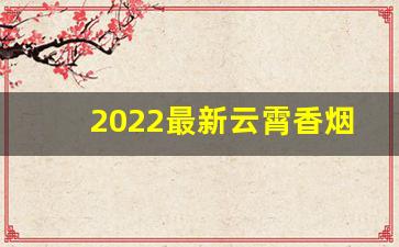 2022最新云霄香烟一手货源-品质好的云霄烟经销