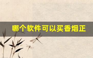 哪个软件可以买香烟正品-买真烟用什么软件
