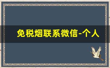 免税烟联系微信-个人有没有免税烟