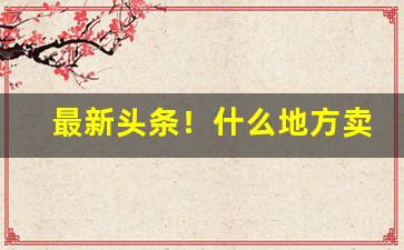 最新头条！什么地方卖烟生意最好“愁眉苦眼”