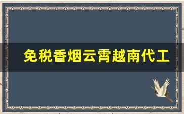 免税香烟云霄越南代工香烟批发厂家-中国云霄香烟厂地址