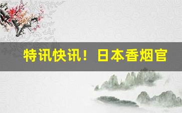 特讯快讯！日本香烟官网网址“薄唇轻言”
