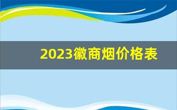 2023徽商烟价格表图片大全-徽商烟整条图片和价格