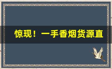 惊现！一手香烟货源直销“二竖为虐”