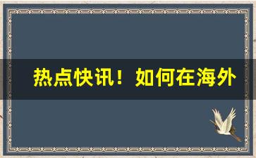 热点快讯！如何在海外买烟草“崇雅黜浮”
