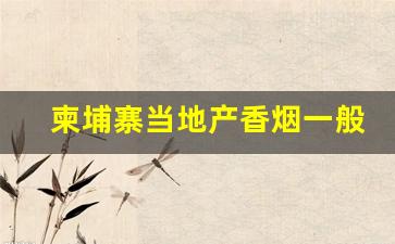 柬埔寨当地产香烟一般价格-柬埔寨解放牌香烟价格