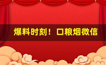 爆料时刻！口粮烟微信“秉烛达旦”